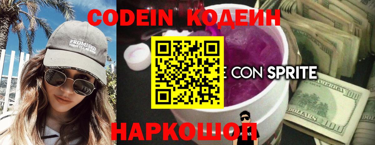 Кодеин напиток Lean (лин) Донской