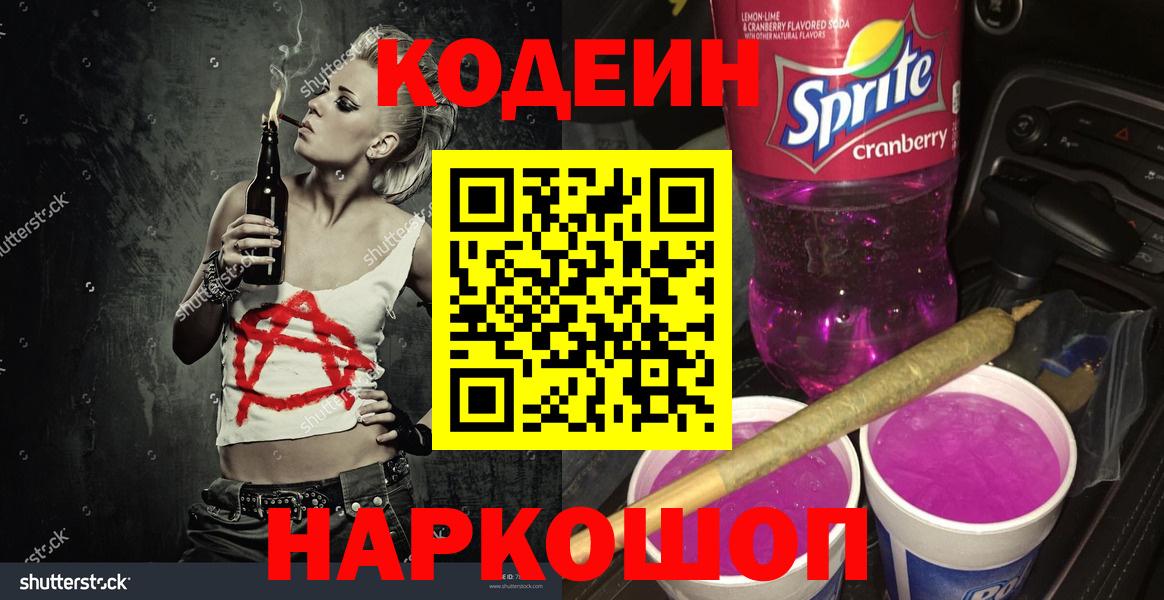Кодеин напиток Lean (лин)  Вход с VPN  Донской 